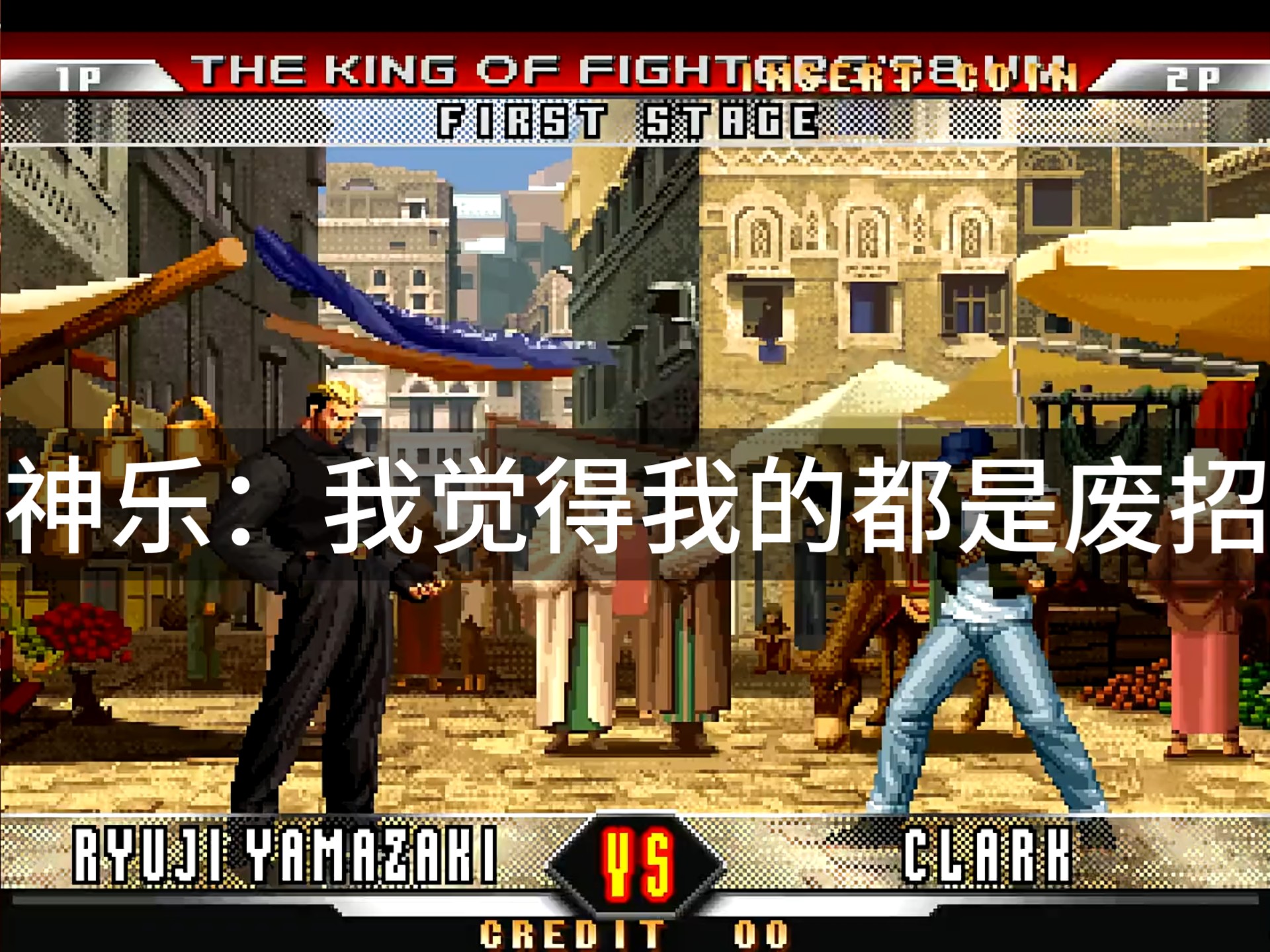 拳皇攻略1.8(拳皇攻略秘籍摇杆)