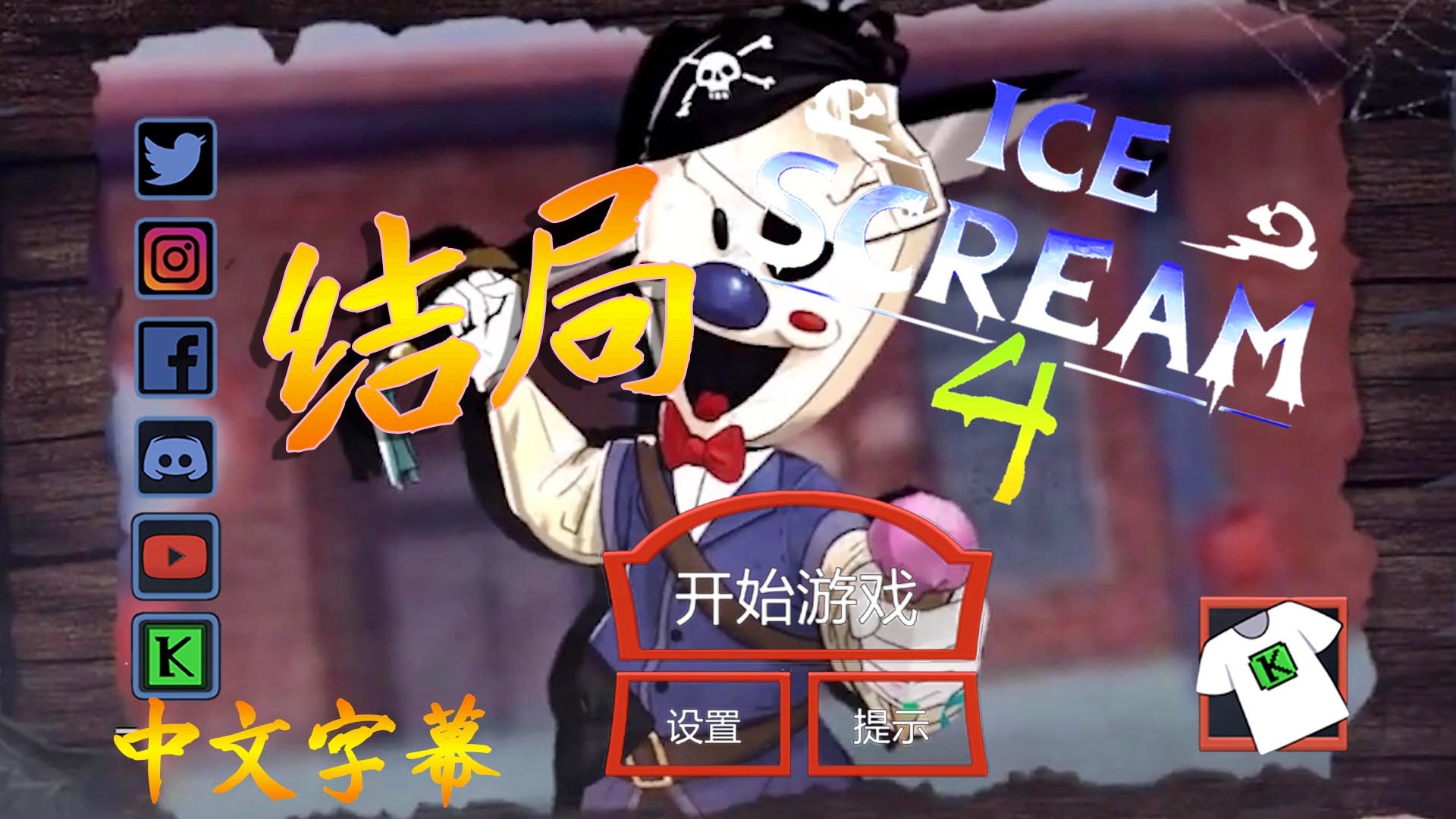 冰淇凌恐怖游戏攻略(冰淇凌恐怖游戏攻略大全)