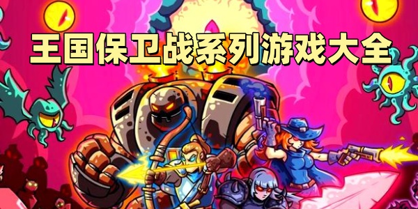 游戏大全王国游戏大全(游戏大全王国游戏大全图片)