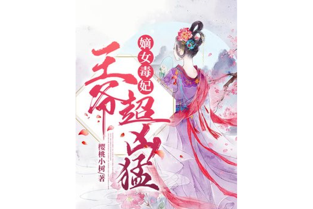 嫡女毒妃游戏攻略(嫡女毒妃结局是什么)