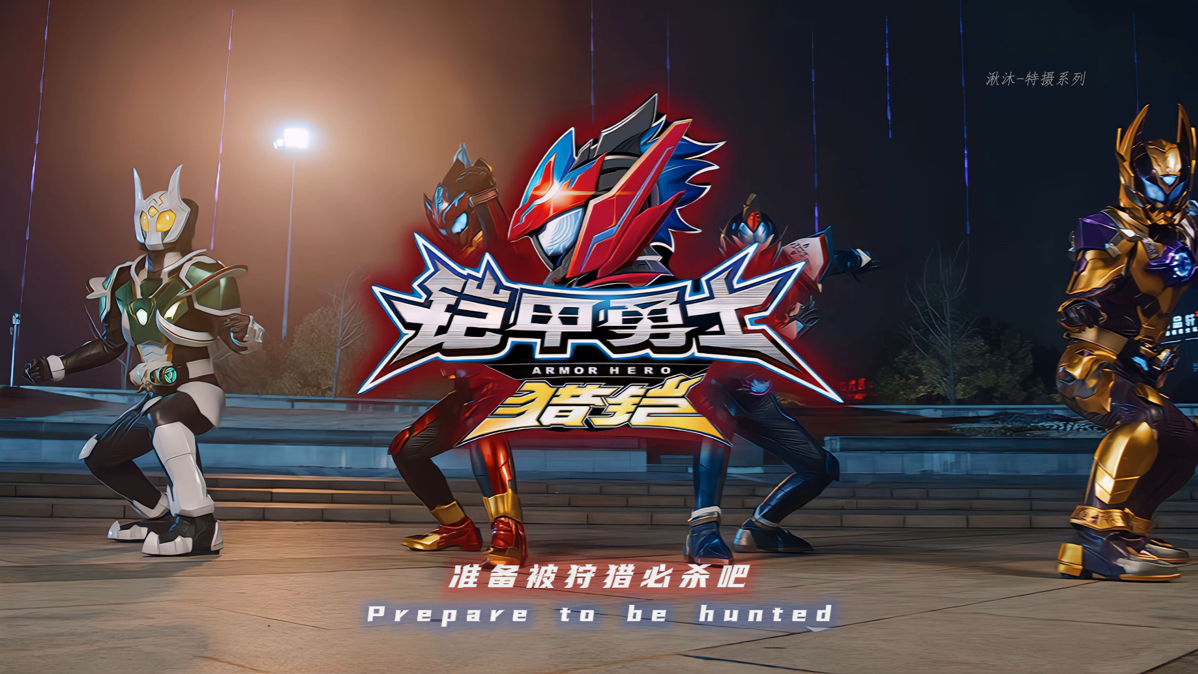 铠甲勇士三游戏下载(铠甲勇士3d游戏手机版)