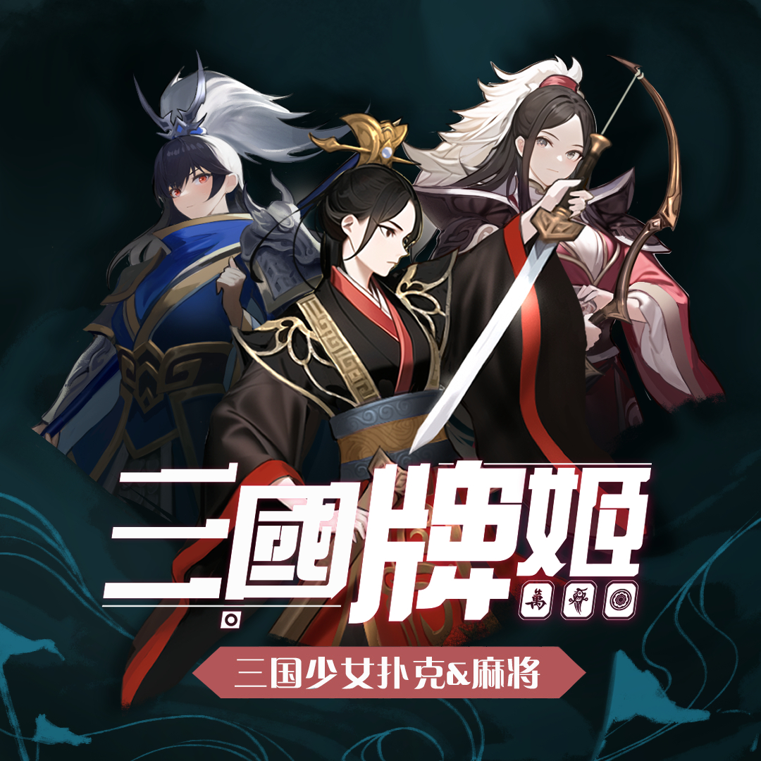 三国麻将单机版(三国麻将手机游戏)