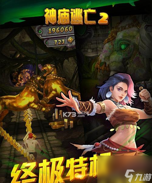 免费下载游戏神庙逃亡二(神庙逃亡二破解版下载教程视频)