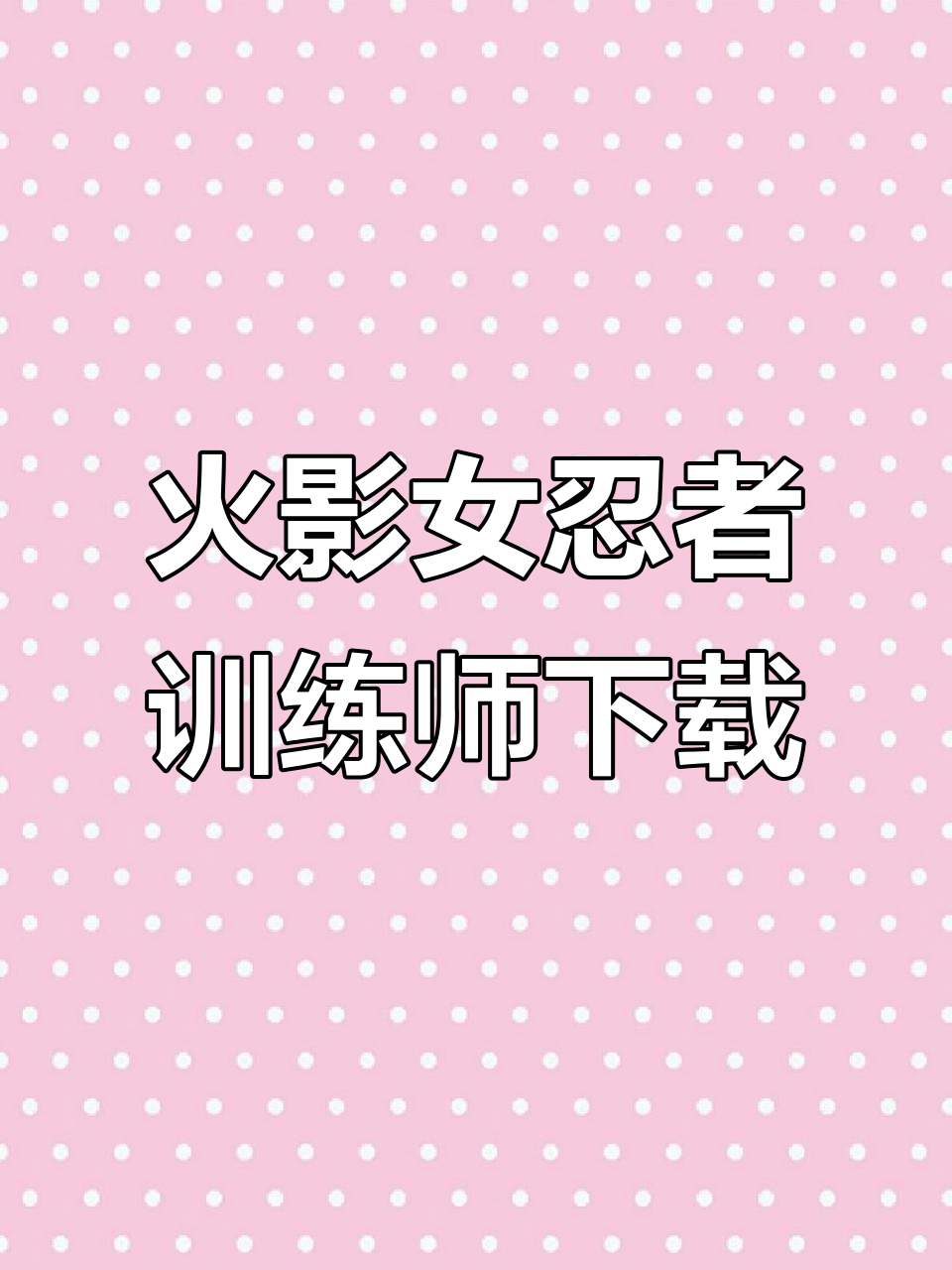 火影女忍者训练怎么通关(火影女忍者训练怎么通关的)