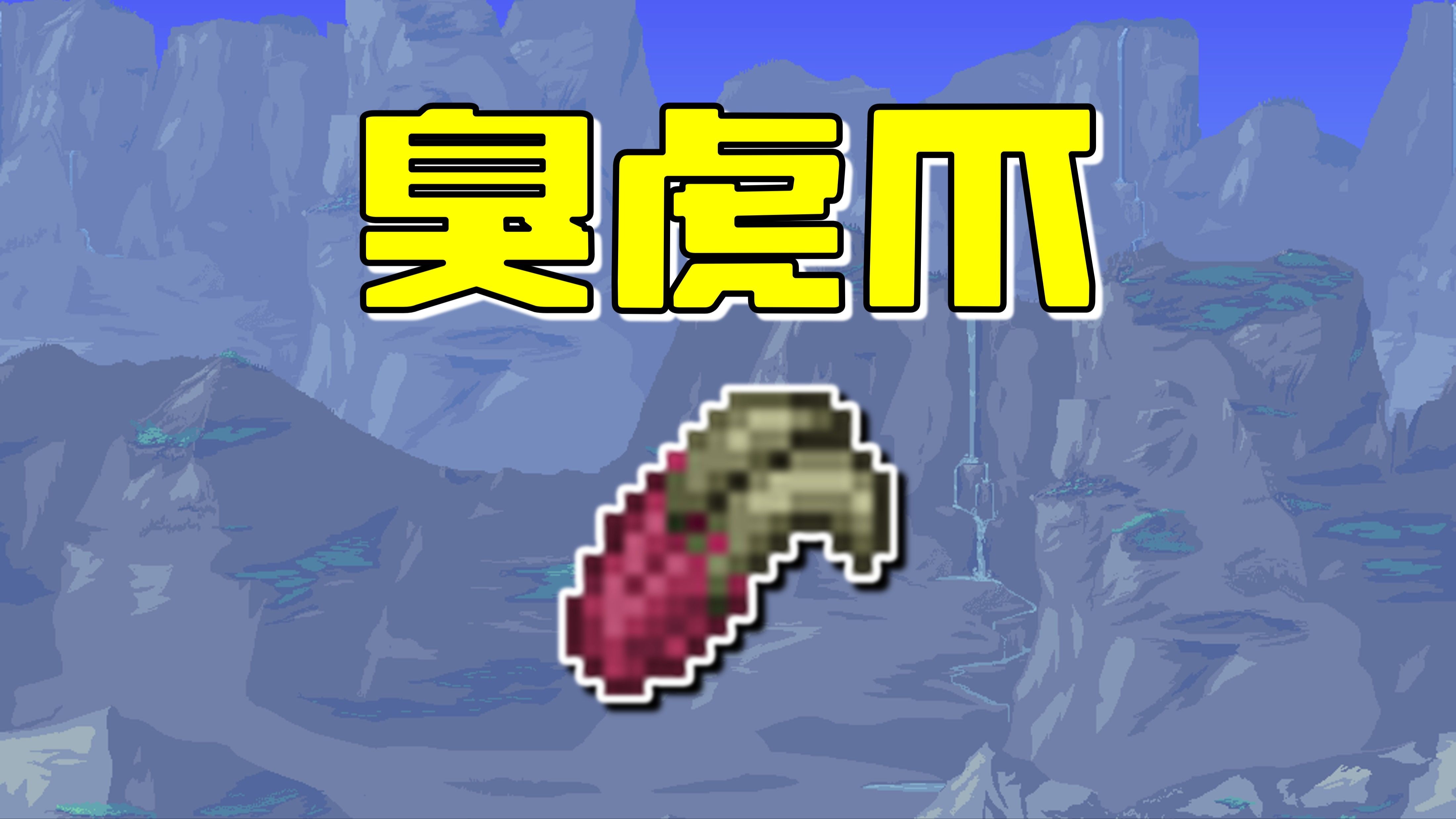 泰拉瑞亚毕业武器1.4(泰拉瑞亚14全职业毕业武器)