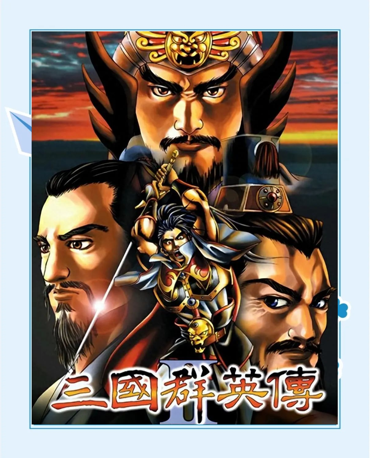 三国群英传2所有游戏(三国群英传2游戏视频合集)