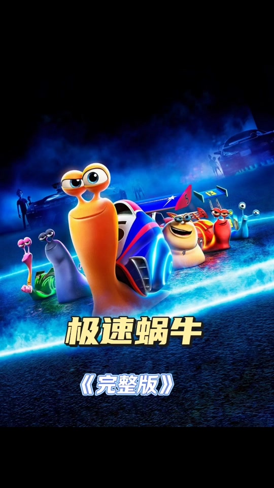 极速蜗牛2破解版(极速蜗牛破解版下载)