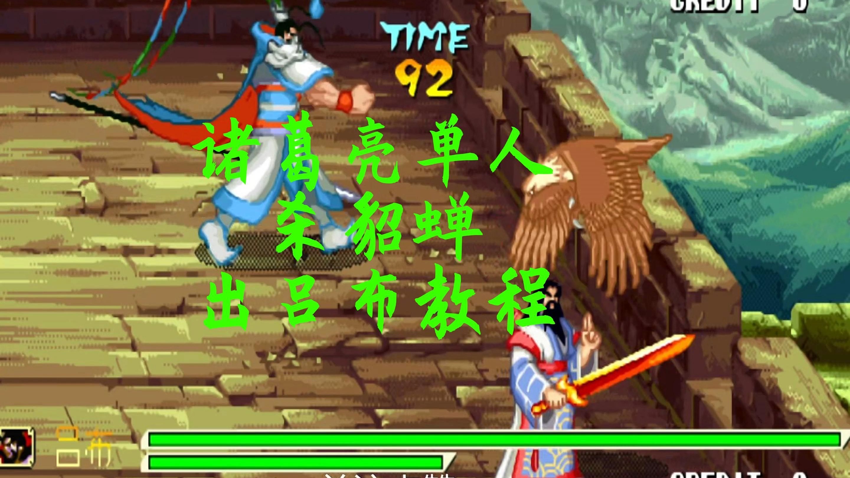 街机三国战记1.01(街机三国战记诸葛亮怎么调出来)