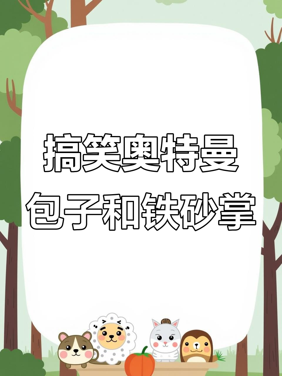 奥特曼能吃包子的游戏(奥特曼能吃包子的游戏叫什么)