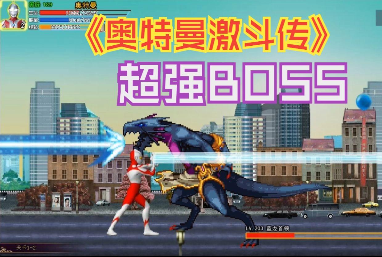 哦奥特曼激斗传(奥特曼激斗传解锁人物视频)