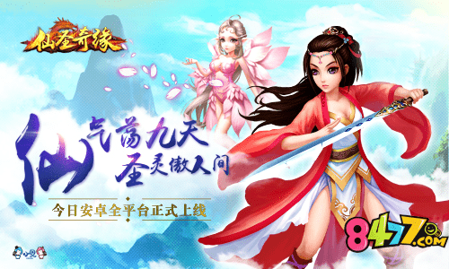 新仙圣奇缘全部版本(新仙圣奇缘全部版本攻略)