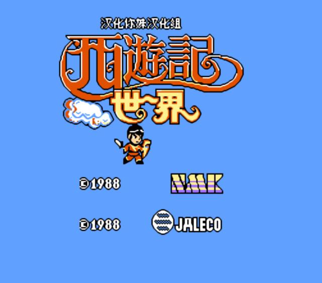 小游戏西游记最后一关(西游记游戏最后一关视频)