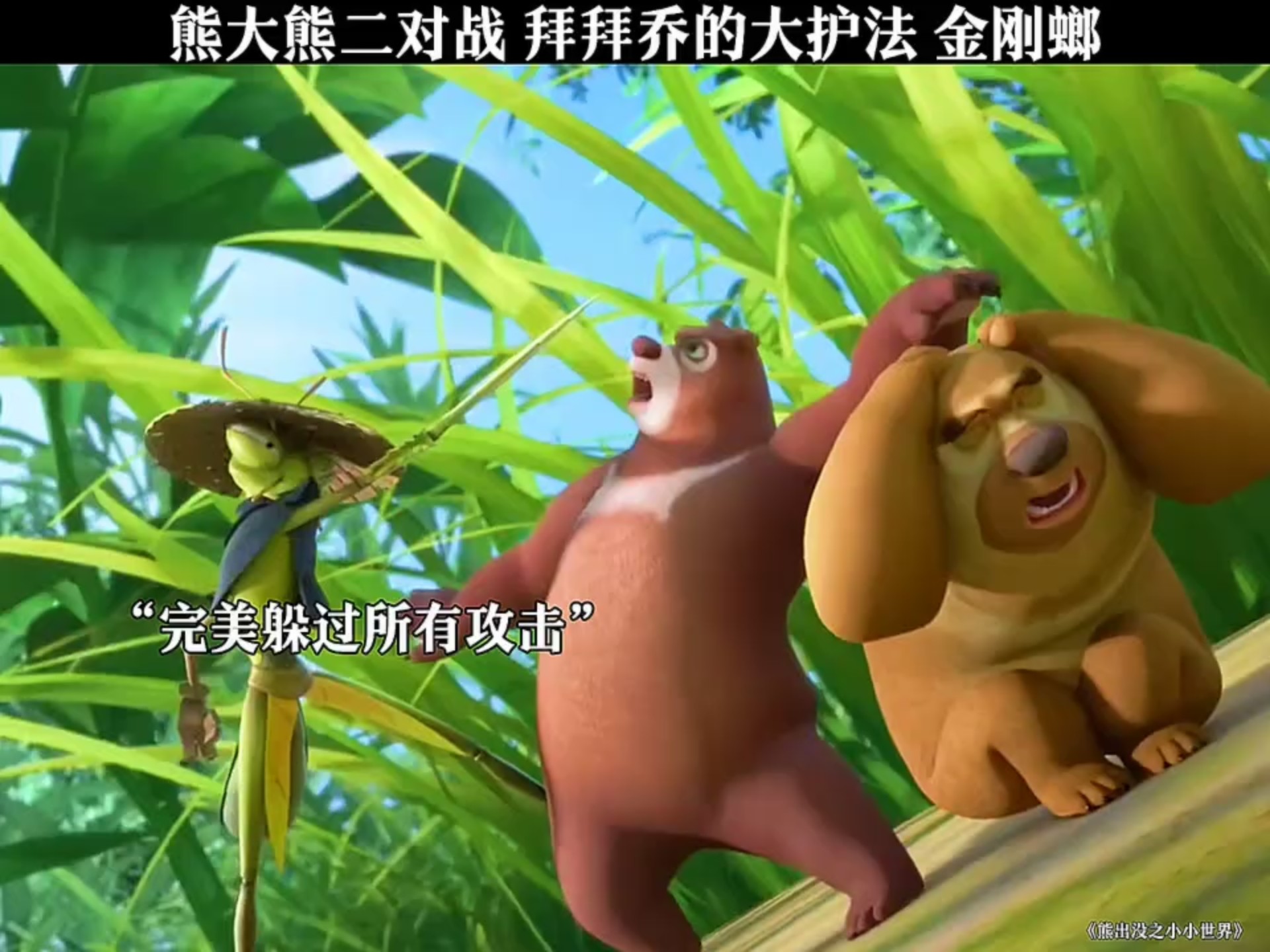 熊大熊二大战奥特曼()