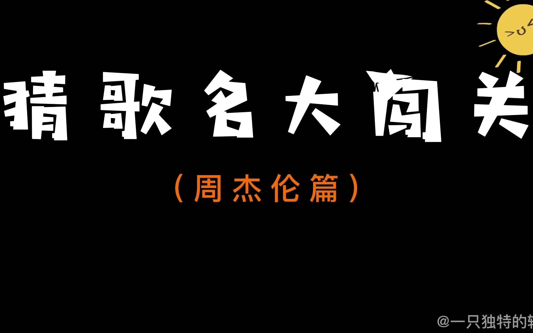 猜歌之王破解版答案(猜歌之王破解版答案最新)