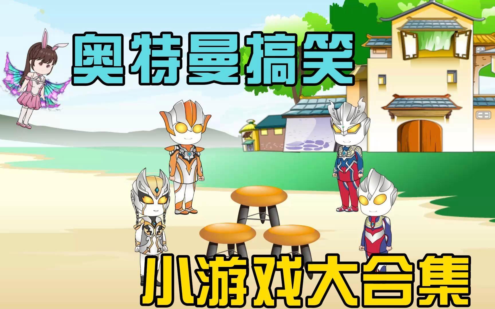 小的奥特曼的游戏(小奥特曼的游戏视频)