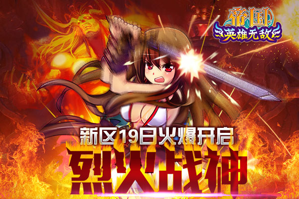 烈火战神海量版游戏攻略(烈火战神海量版游戏攻略视频)