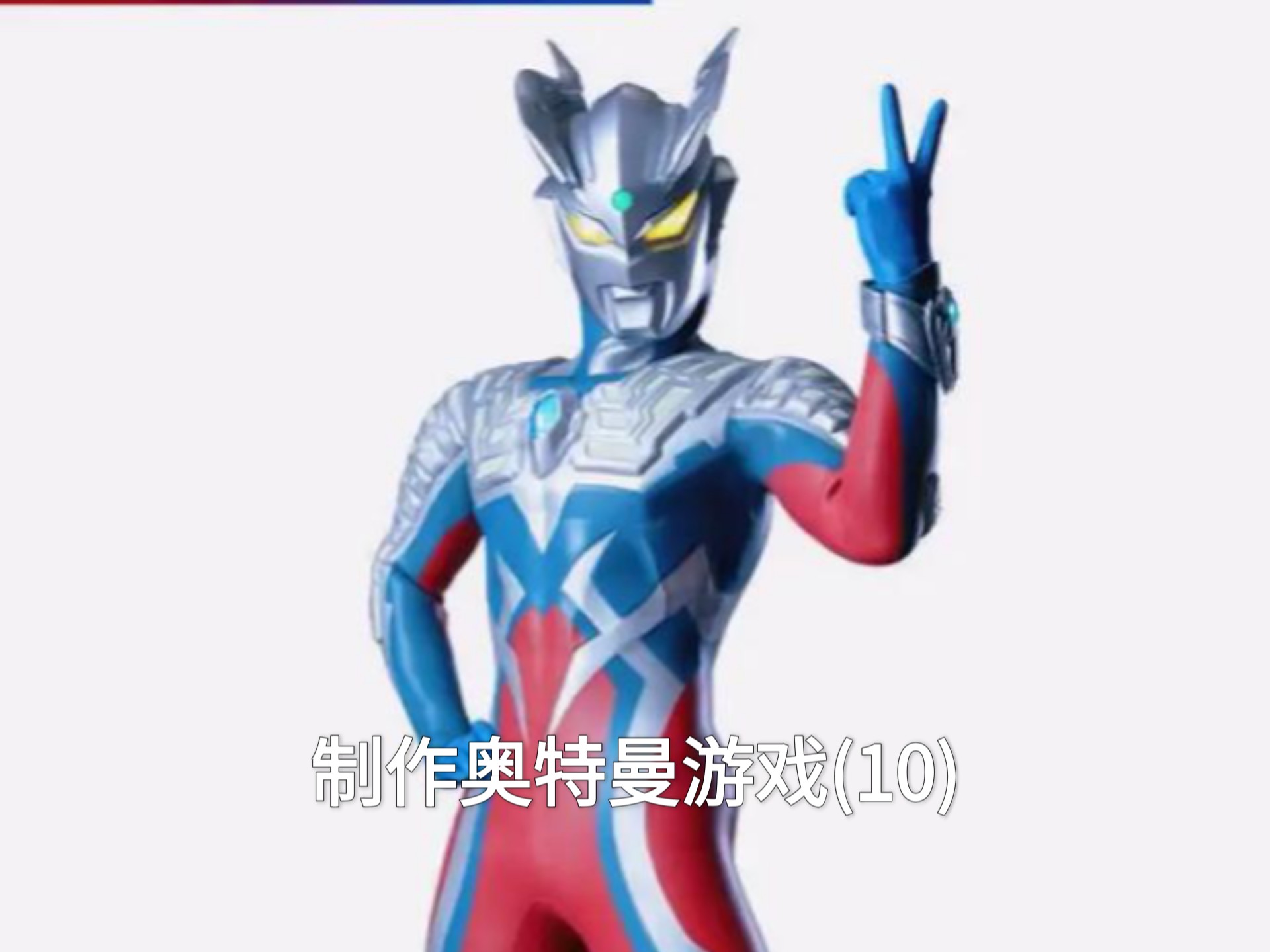 赛罗奥特曼游戏我要下(我要玩赛罗奥特曼游戏中心)