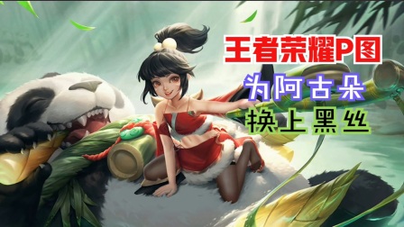 王者荣耀阿古朵剪布料(王者荣耀阿古朵教程视频)