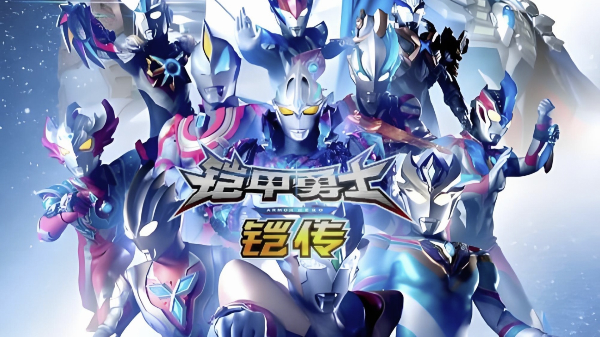 奥特曼与铠甲勇士战队(奥特曼和铠甲勇士的区别视频)