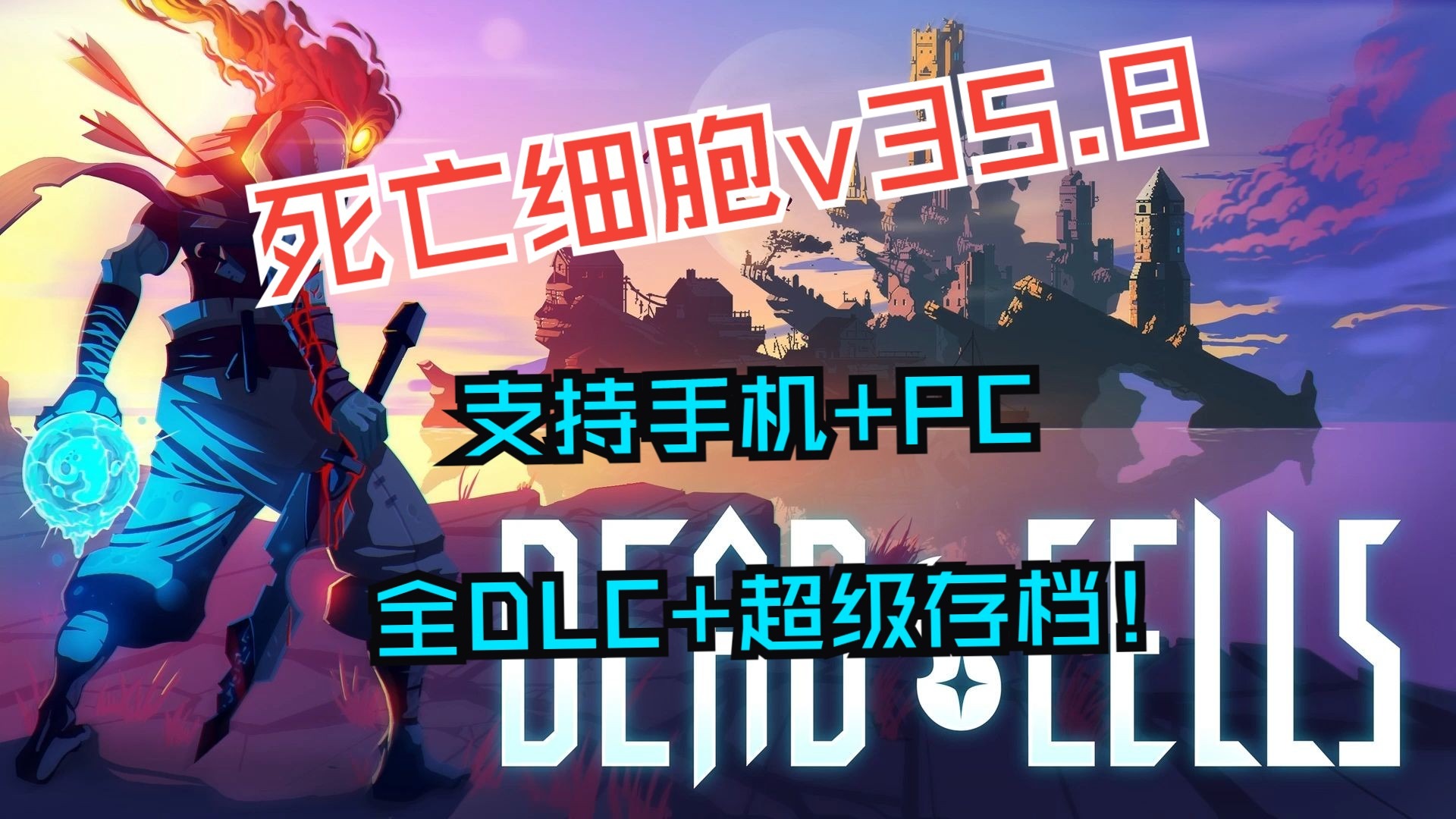 死亡细胞法棍版本下载()