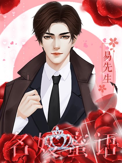 名媛蜜语养成攻略(名媛蜜语3数值要求)