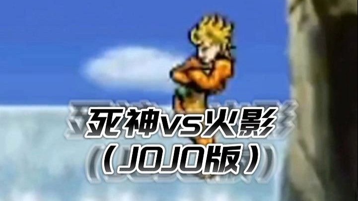 2344死神vs火影3.0(死神vs火影110全人物)