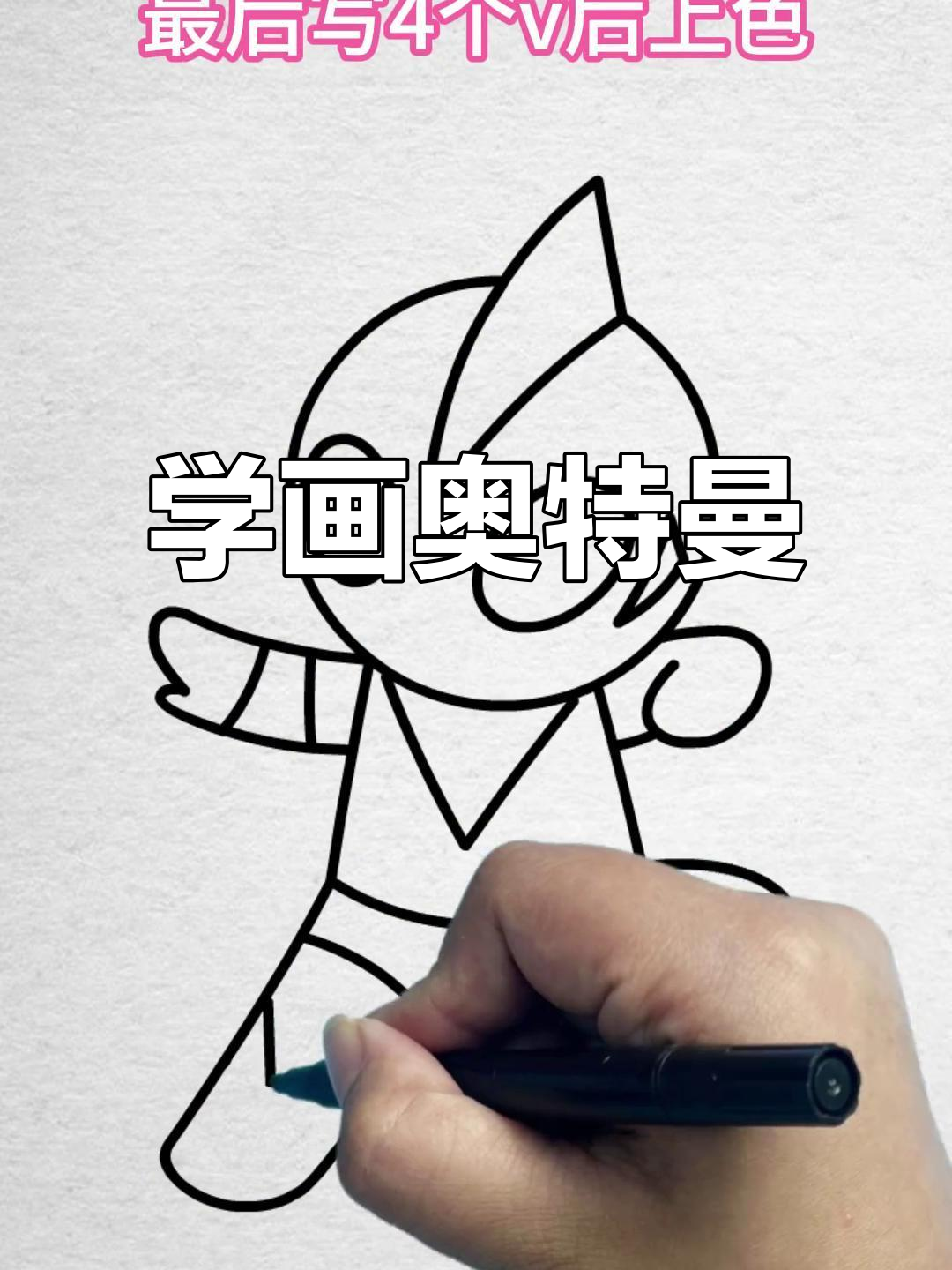 学画奥特曼视频大全(学画奥特曼简单 一步一步)