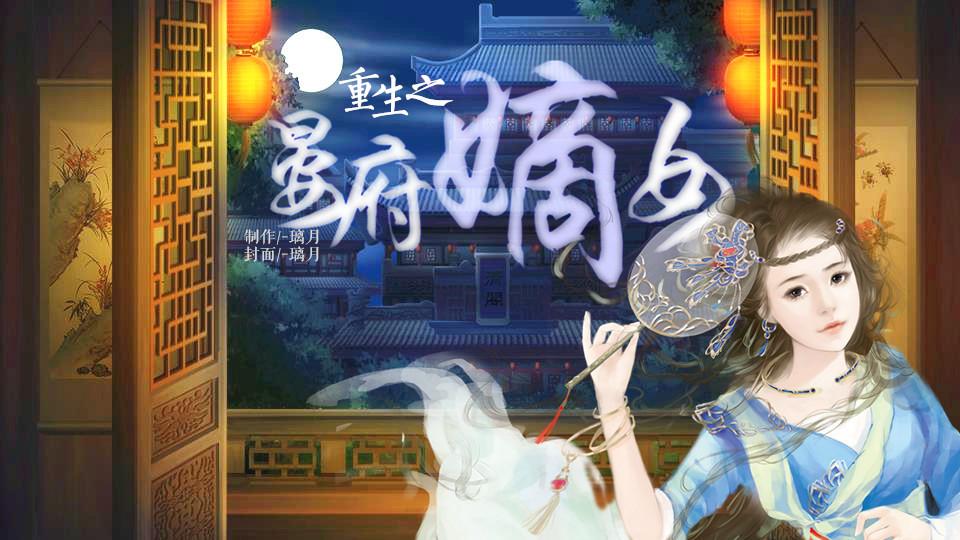 嫡女破解版新版本(嫡女心计破解版下载)