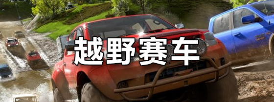 越野森林游戏破解版(越野森林游戏破解版最新)