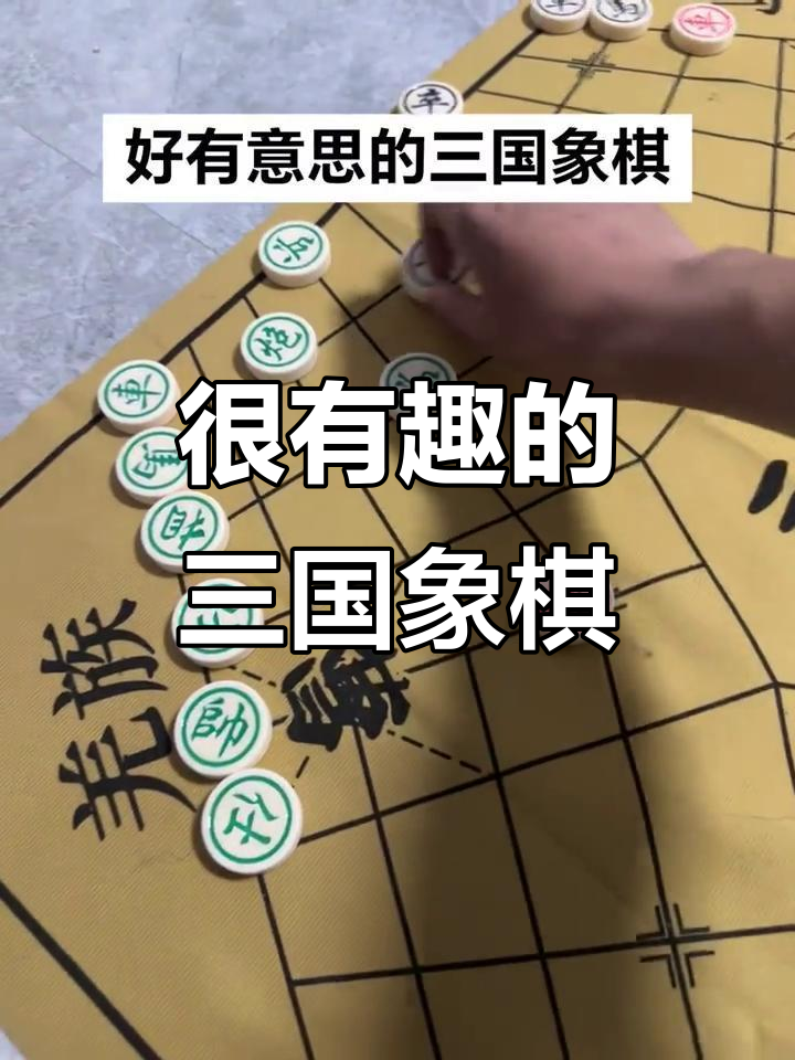 三国象棋皇(三国象棋怎么玩的视频)