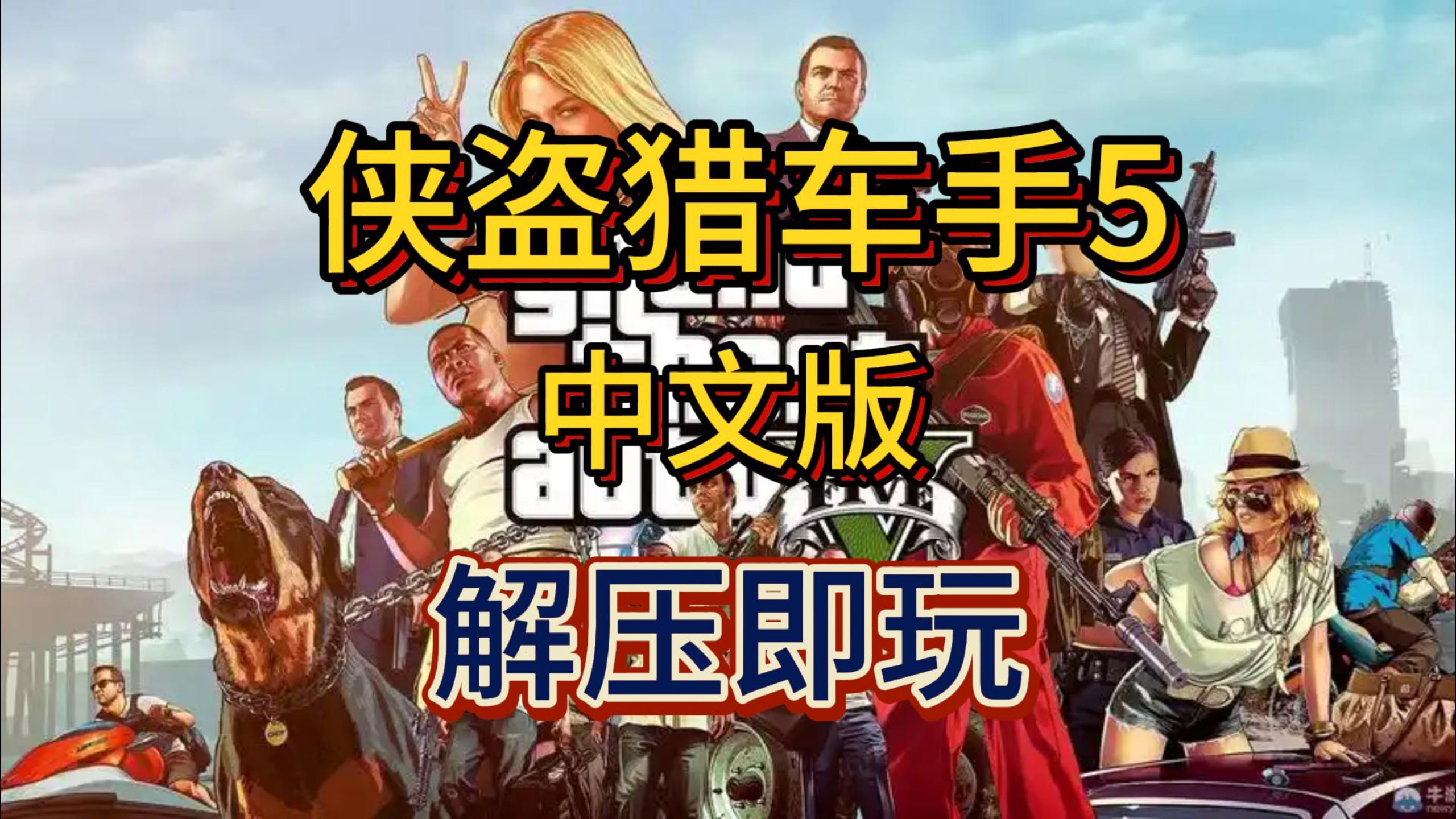 侠盗飞车射击小游戏大全()