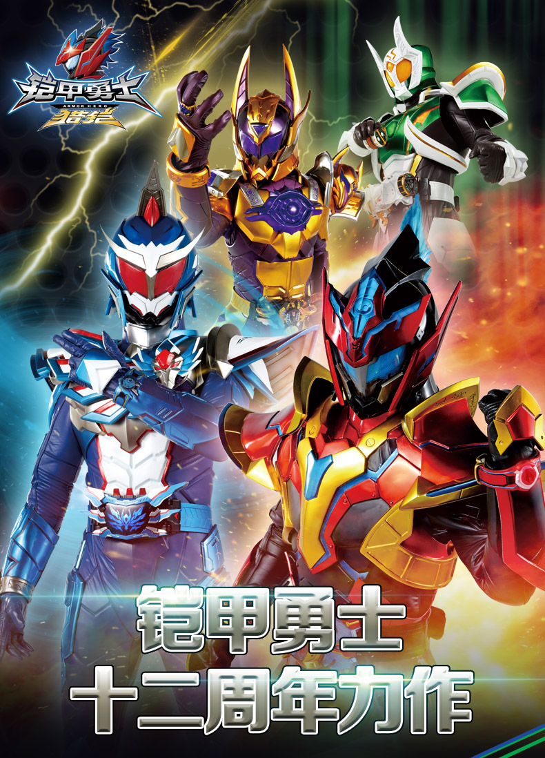 铠甲勇士4简介(铠甲勇士4铠甲介绍)