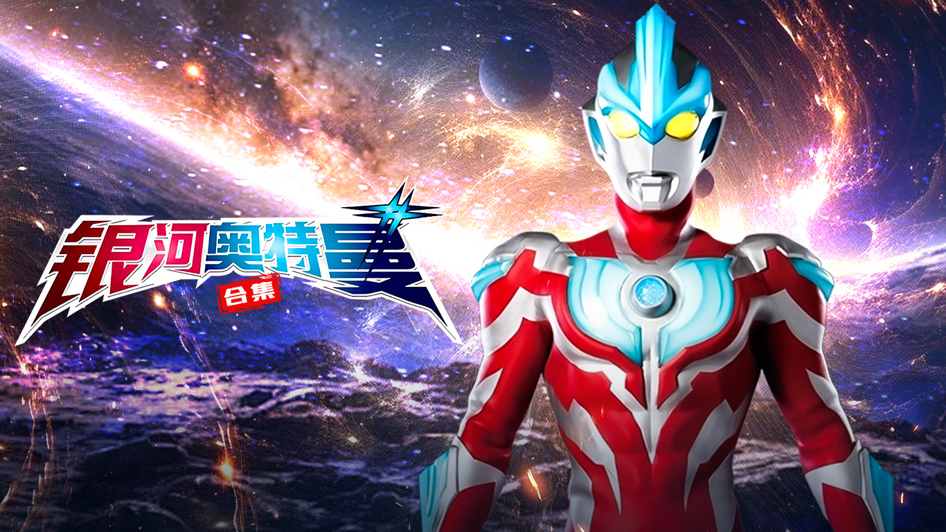 银河奥特曼免费游戏下载()
