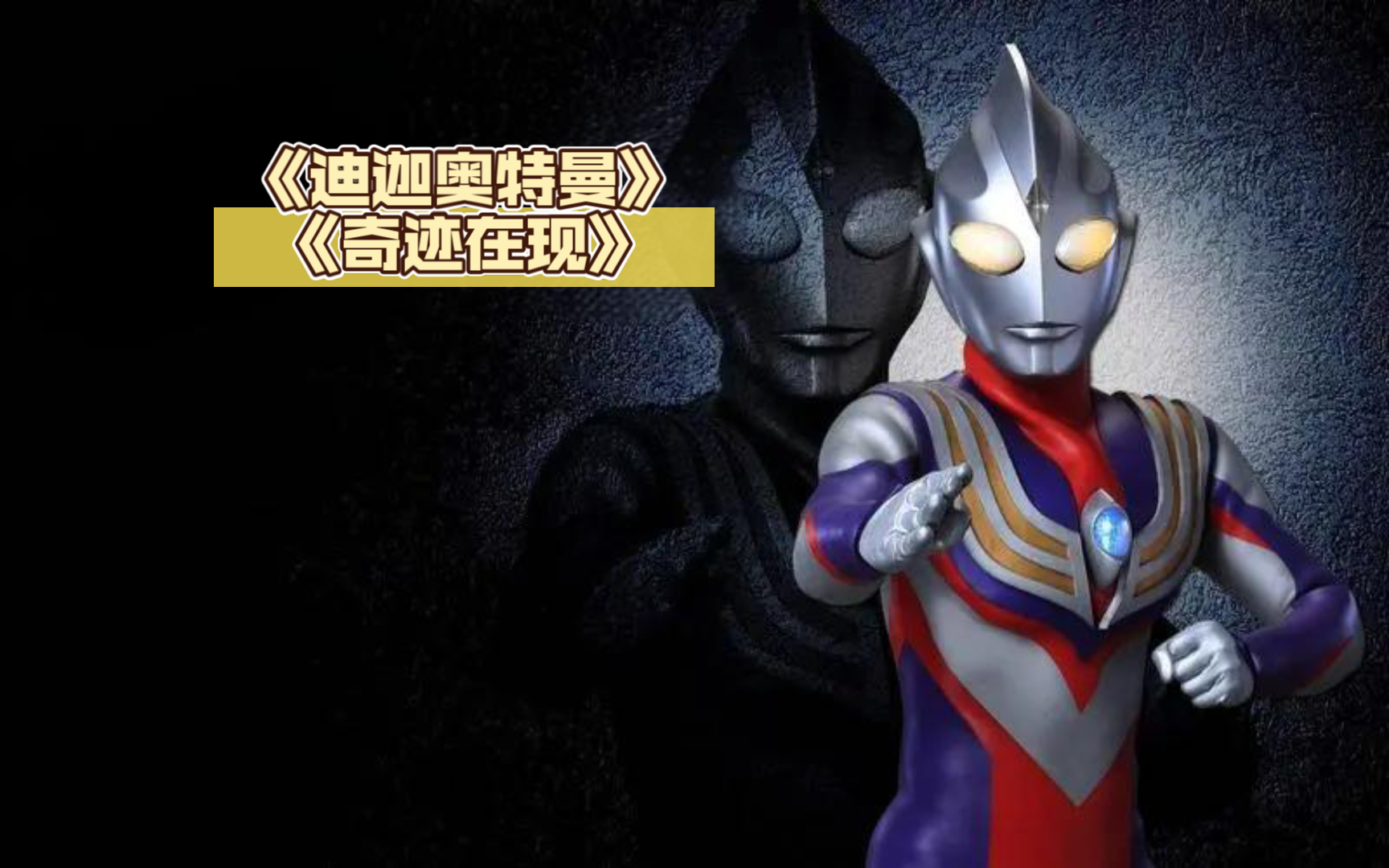 迪迦奥特曼的一天(迪迦奥特曼的一天是第几集)