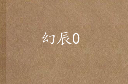 幻辰神器传奇攻略(幻城神器单职业传奇)