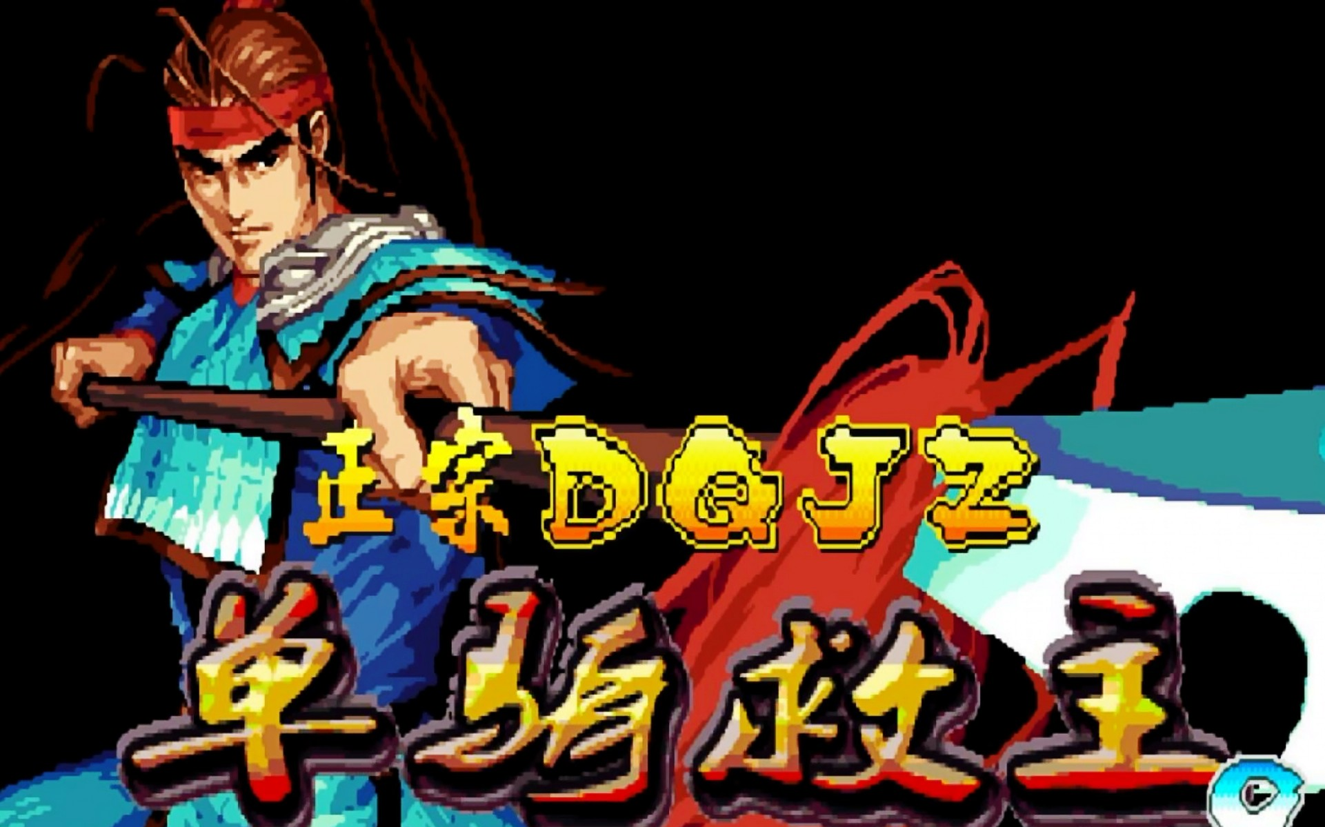 三国战记哪部最好玩(三国战记哪个人物最好用)