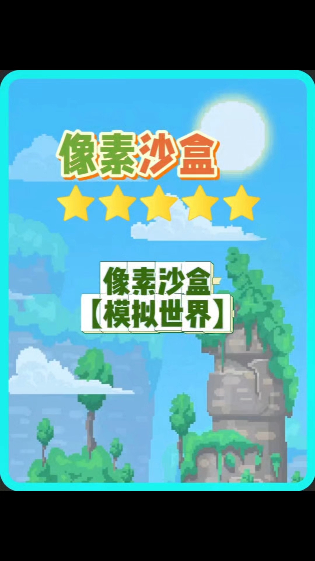 迷你世界沙盒游戏全版(迷你世界下载安装沙盒版)