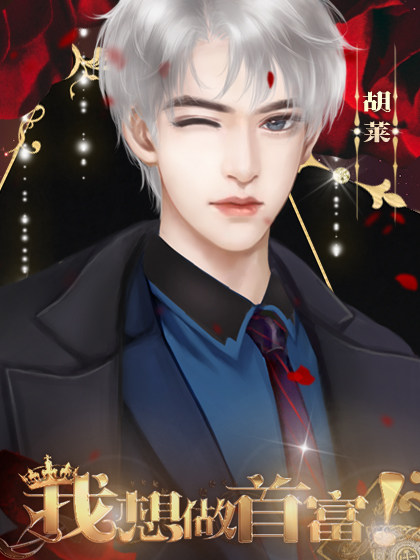 美人首富橙光破解版(美人首富破解版金手指)