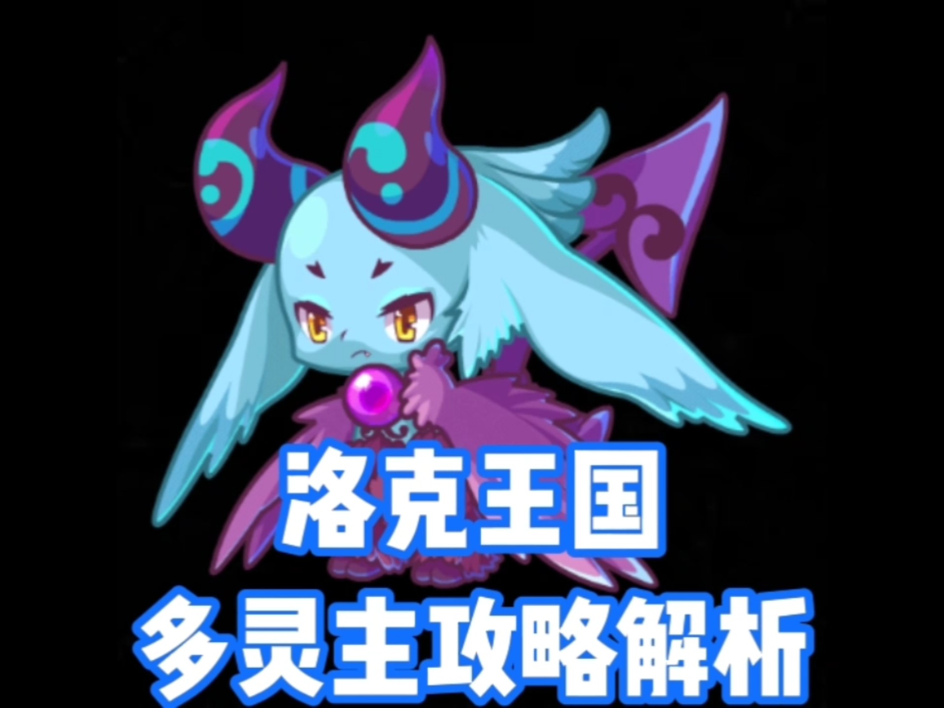 洛克王国意志紫灵(洛克王国紫灵宝儿2021)