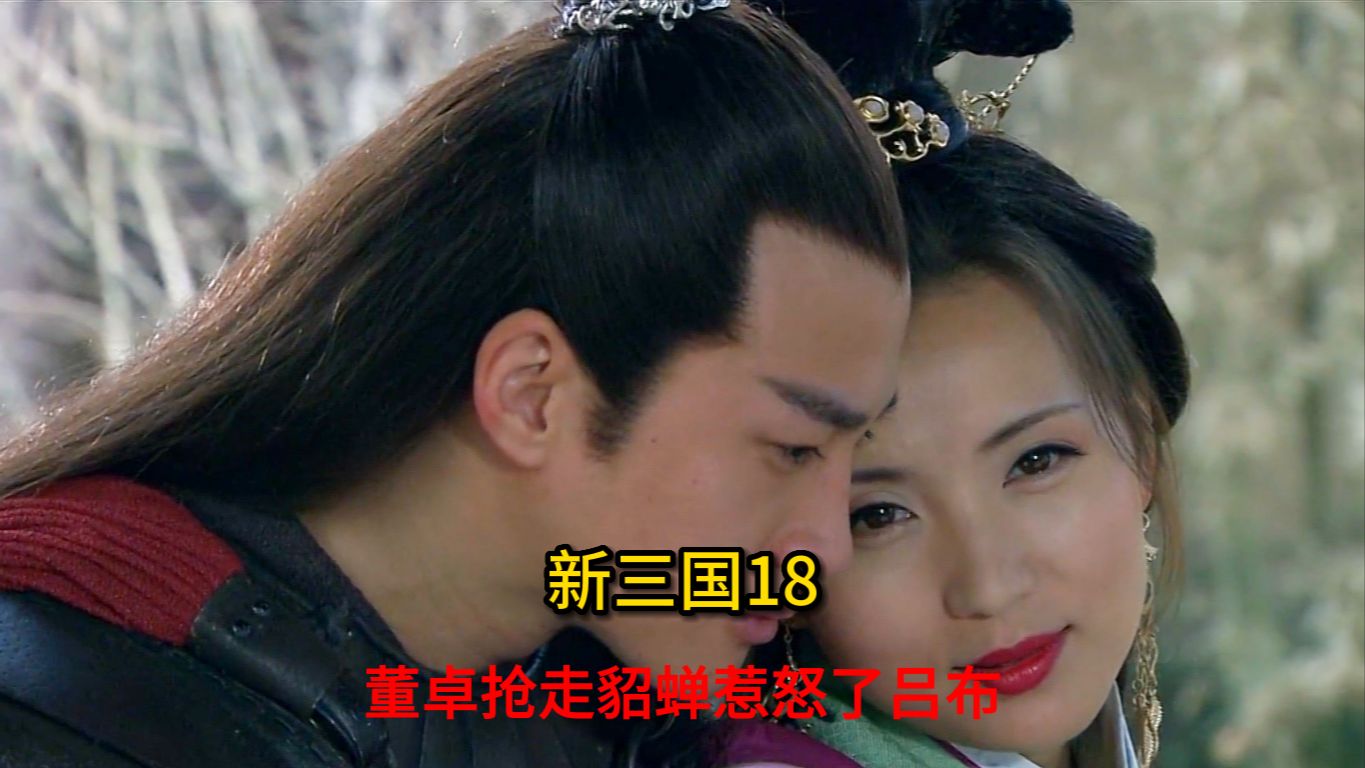 新三国吕布救貂蝉(新三国吕布与貂蝉的结局)