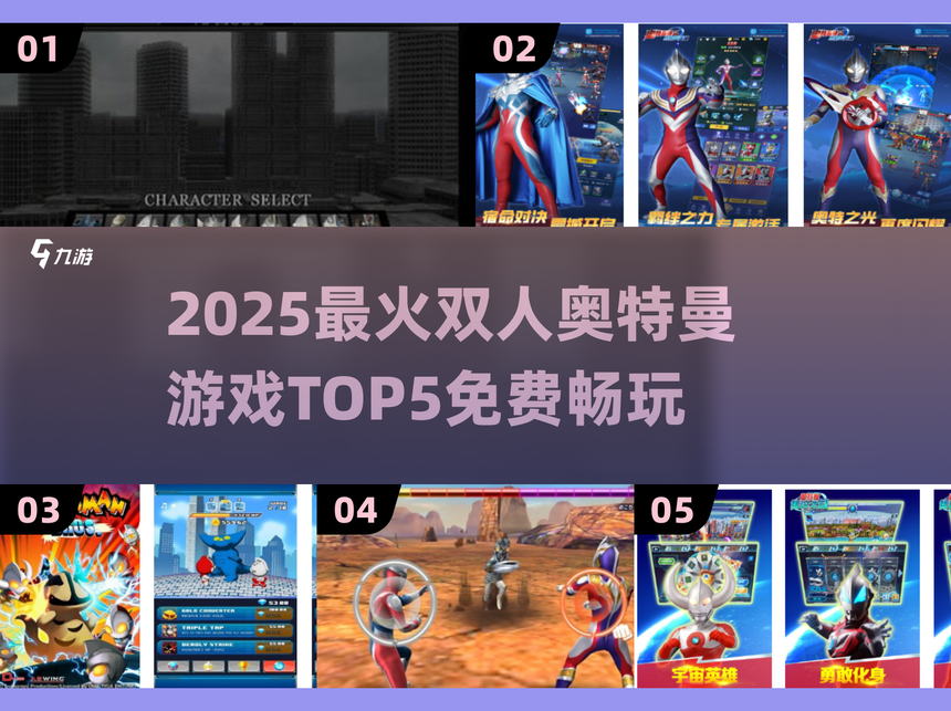 奥特曼兄弟联手游戏(奥特曼兄弟联手游戏怎么玩)