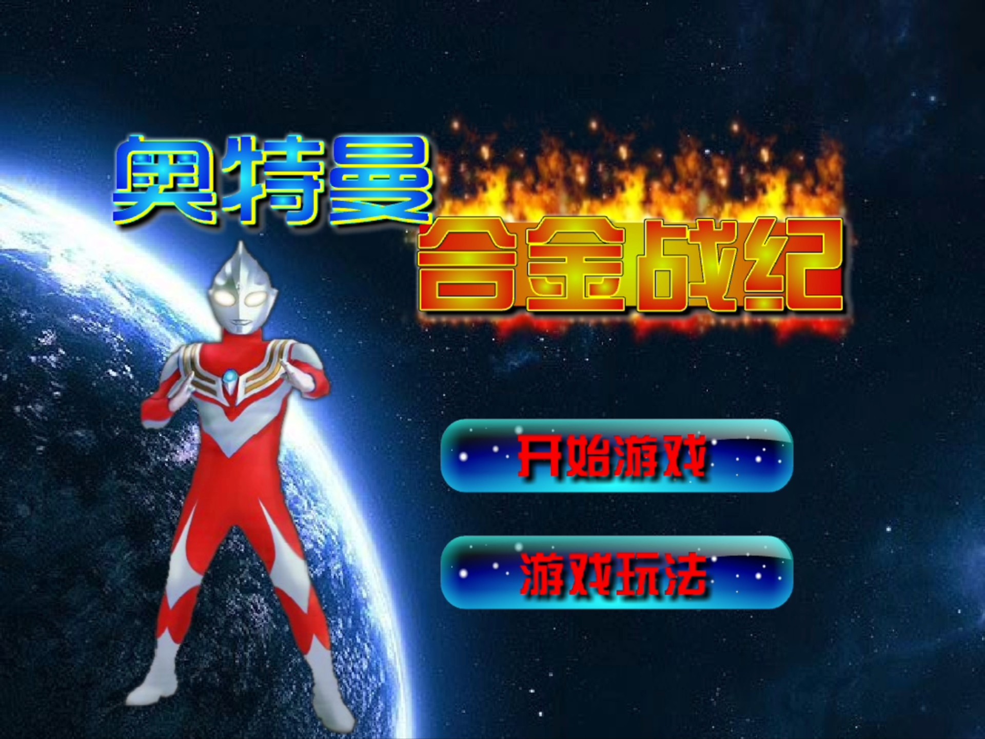 奥特曼小游戏1.3(奥特曼小游戏大全免费)