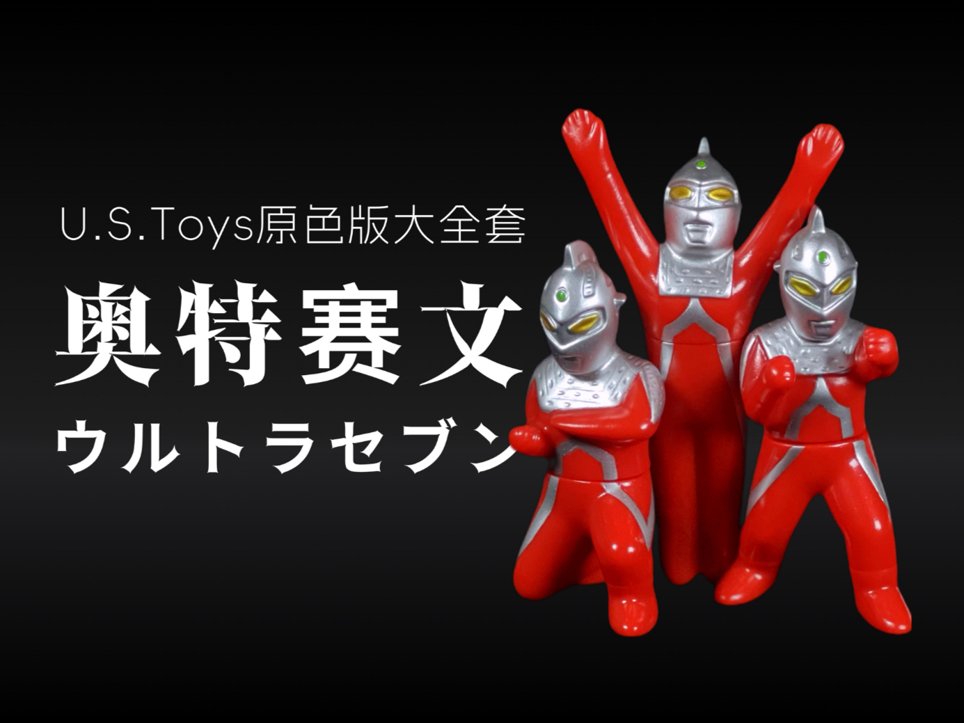 试玩奥特曼全集(我想看奥特曼游戏玩具)