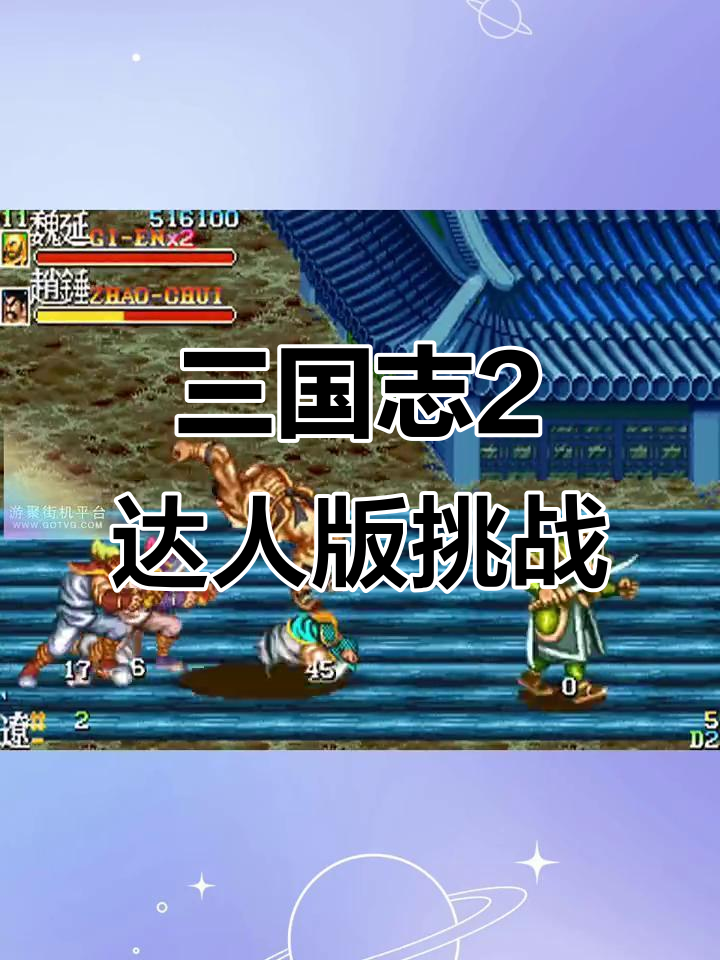 街机三国志2攻略大全(街机三国志2攻略大全下载)