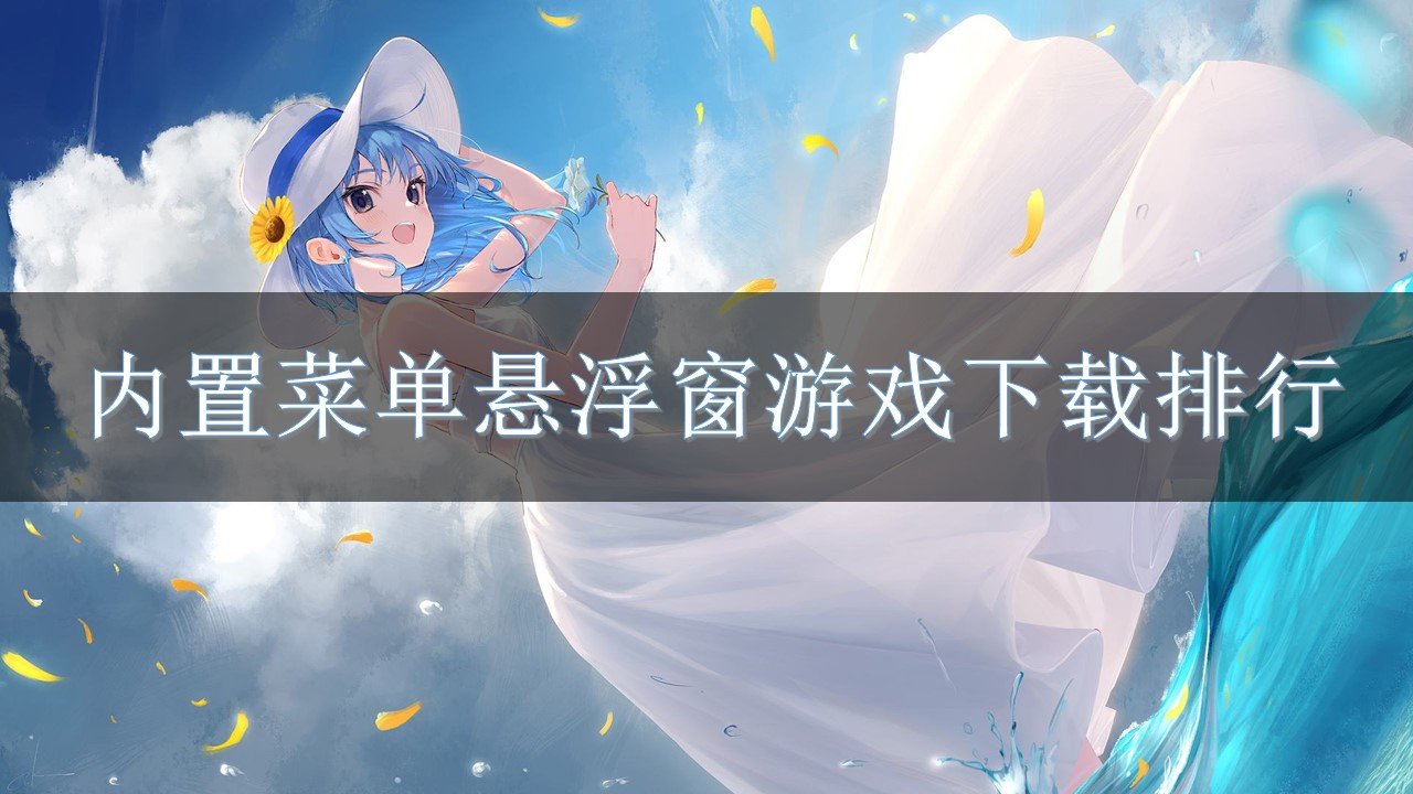 迷你世界悬浮窗修下载(迷你世界悬浮窗辅助器的下载)