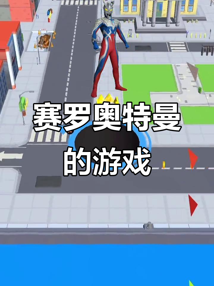 奥特曼大游戏大(大型奥特曼手机游戏)