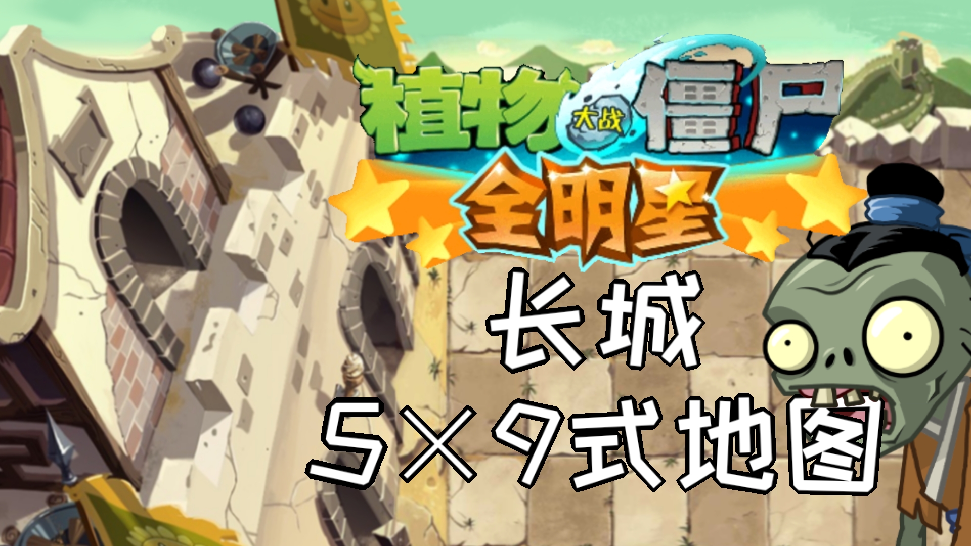 中央僵尸长城版破解版()