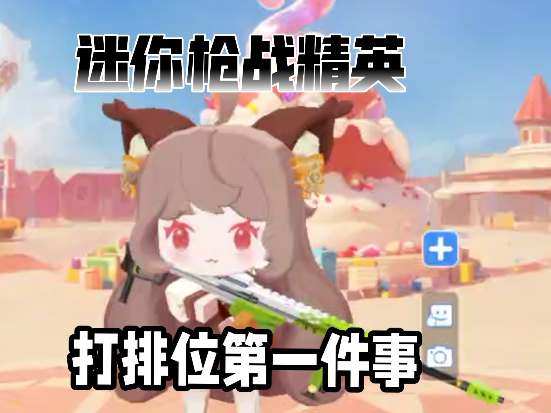 迷你枪战精英世界小游戏(枪战精英迷你世界枪战精英)