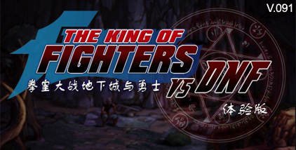 拳皇大战dnf0.97变态版()
