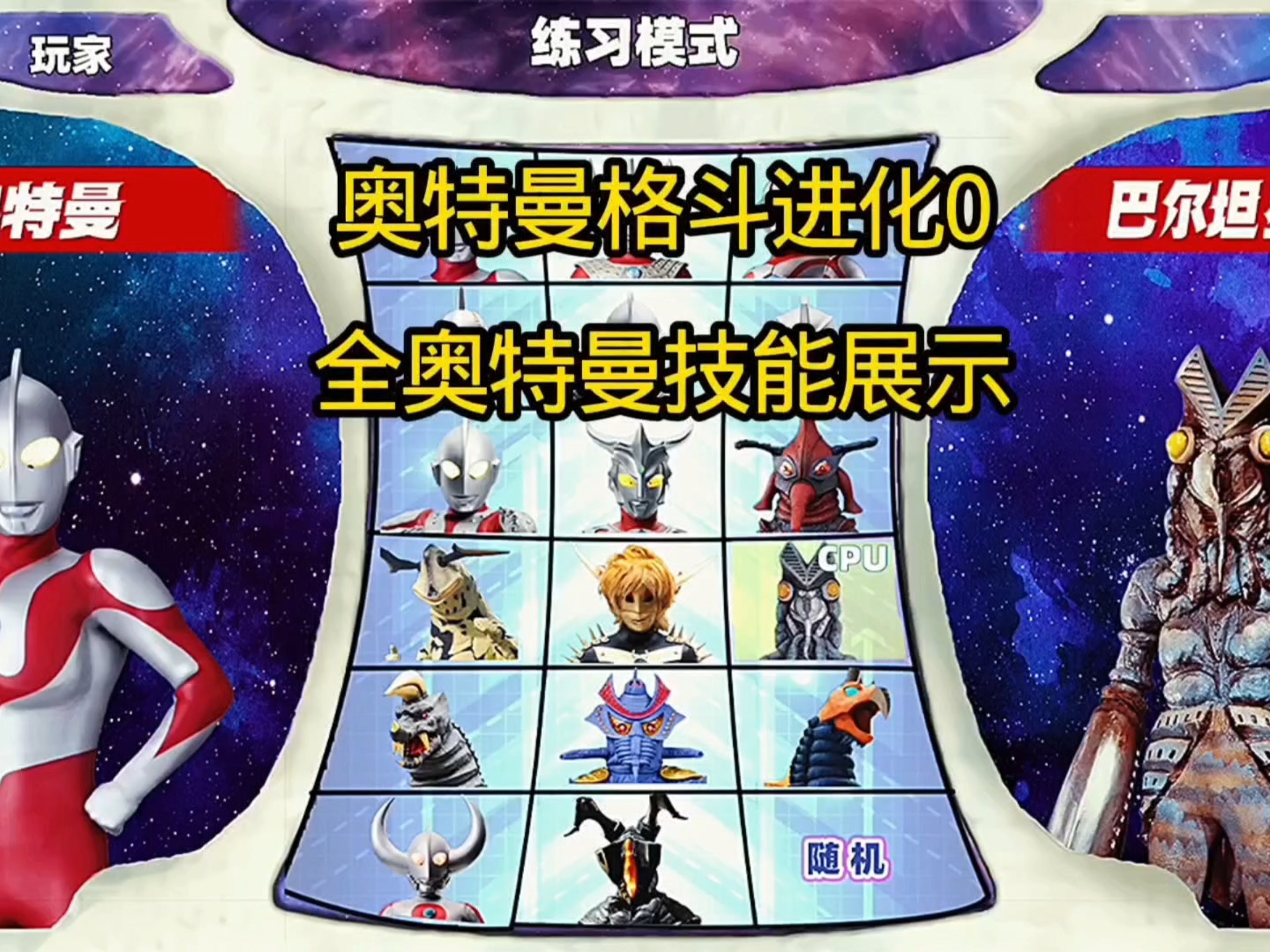 奥特曼格斗0攻略(奥特曼格斗0攻略剧情艾斯)